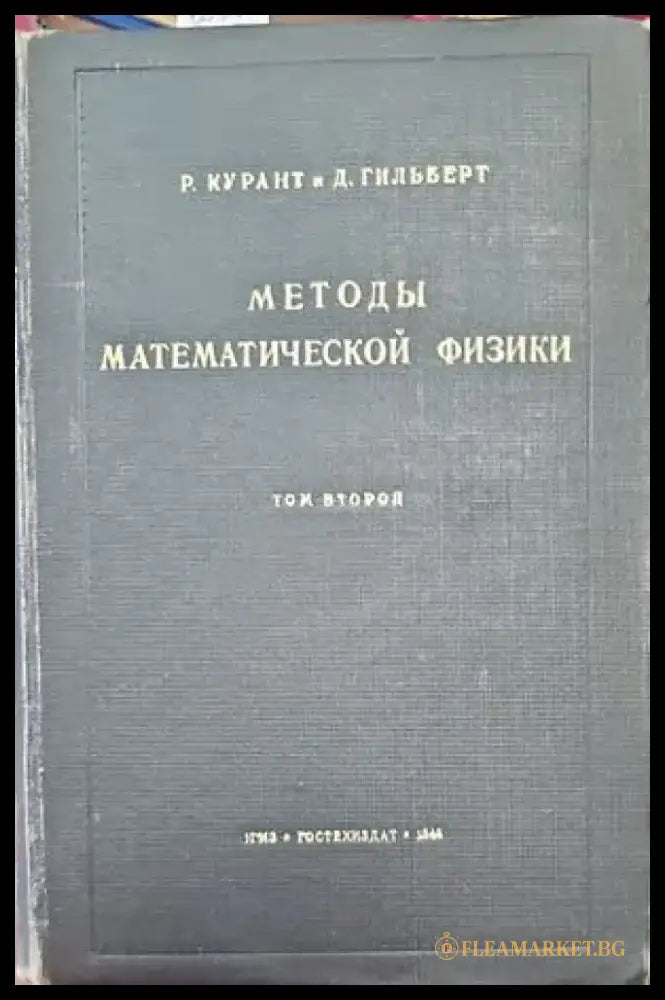 Методы математической физики. Том 2 - Книги