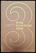 Методы математической физики. Том 3 (160) - Книга