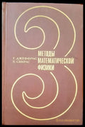 Методы математической физики. Том 3 - Книги