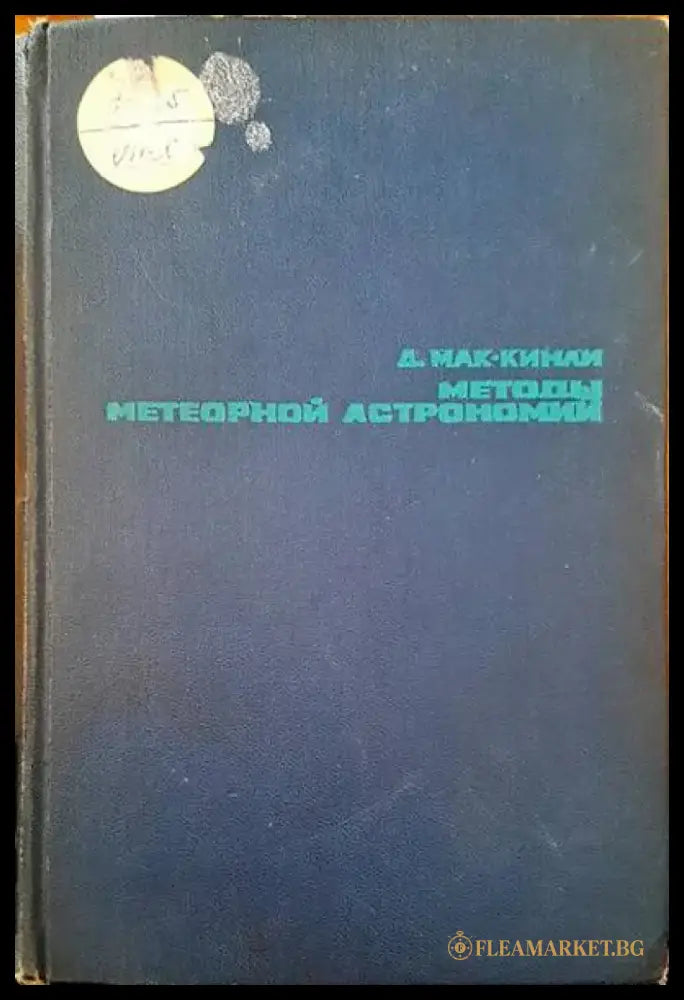 Методы метеорной астрономий - Книги