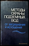 Методы охраных вод - Книги