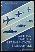 Методы подобия и размерности в механике - Книги