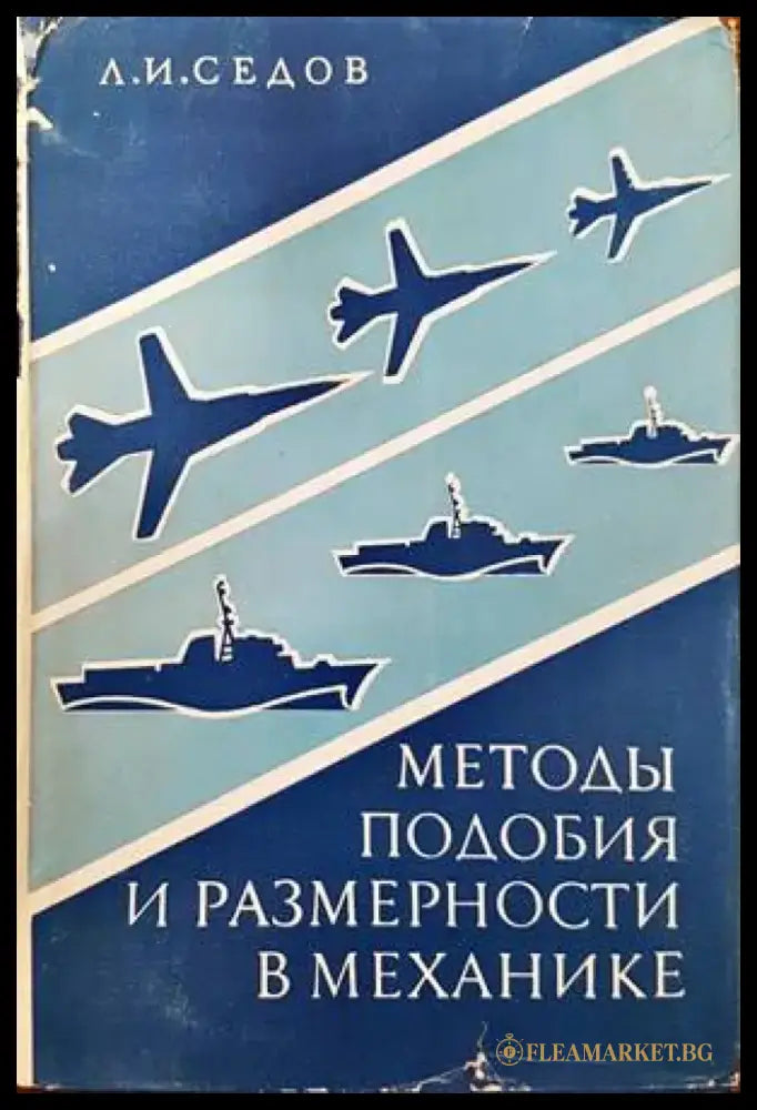 Методы подобия и размерности в механике - Книги