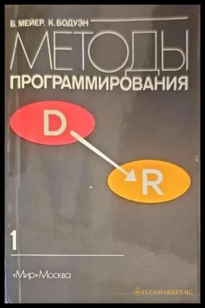 Методы программирования. Том 1 - Книги