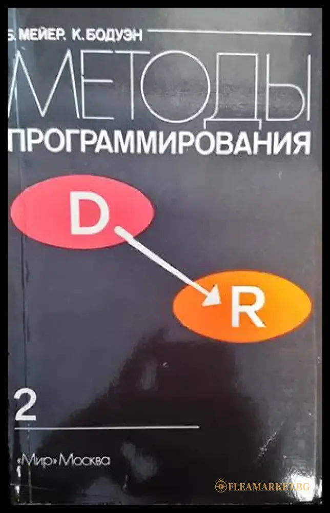 Методы программирования. Том 2 - Книги