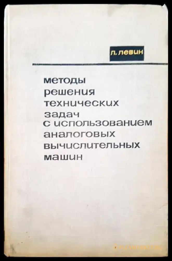 Методы решения технических задач с использованием аналоговых вычислительных машин - Книги