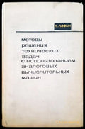 Методы решения технических задач с использованием аналоговых вычислительных машин - Книги