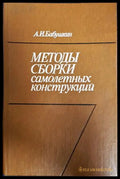 Методы сборки самолетных конструкций - корица