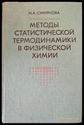Методы статостической термодинамики в физической химии - Книги