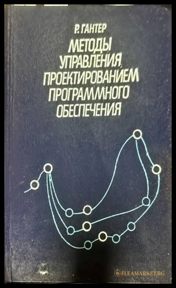 Методы управления проектированием программного обеспечения - Книги