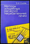 Методы ускоренных расчетов нагревательных печей - Книги