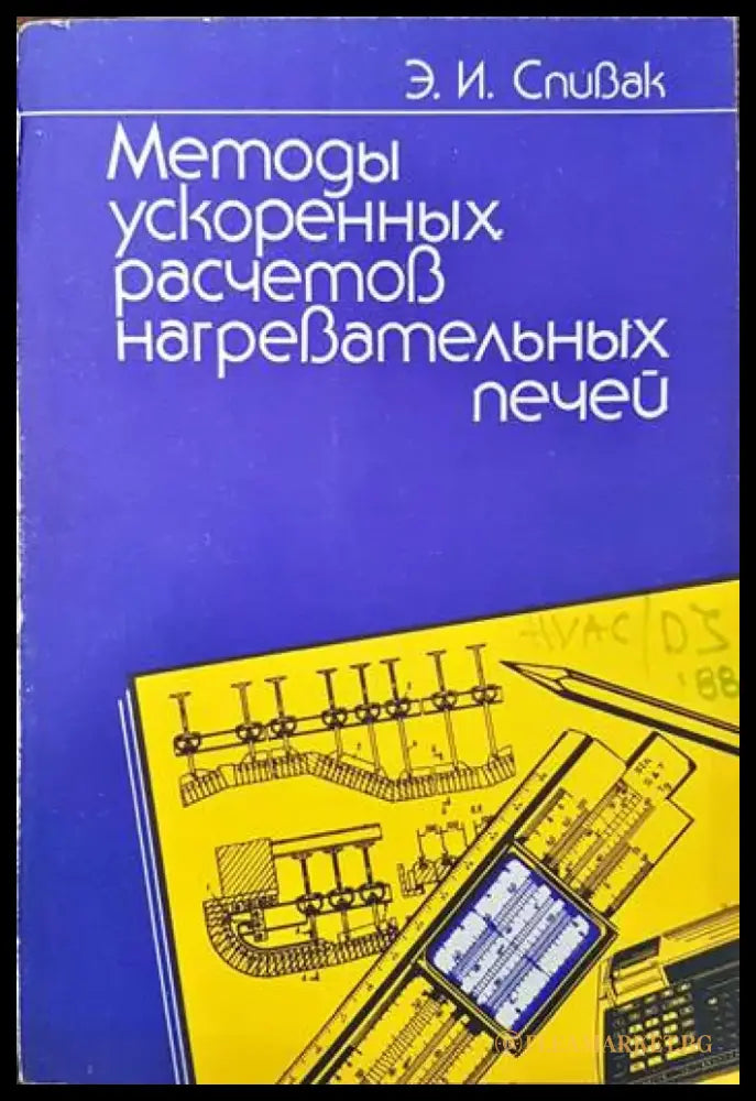 Методы ускоренных расчетов нагревательных печей - Книги