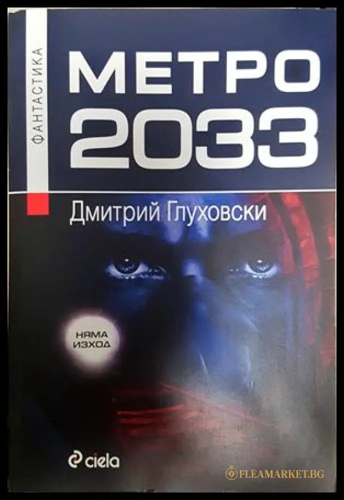 Метро 2033 - Дмитрий Глуховски
