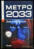 Метро 2033 - Дмитрий Глуховски