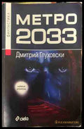 Метро 2033 - Дмитрий Глуховски