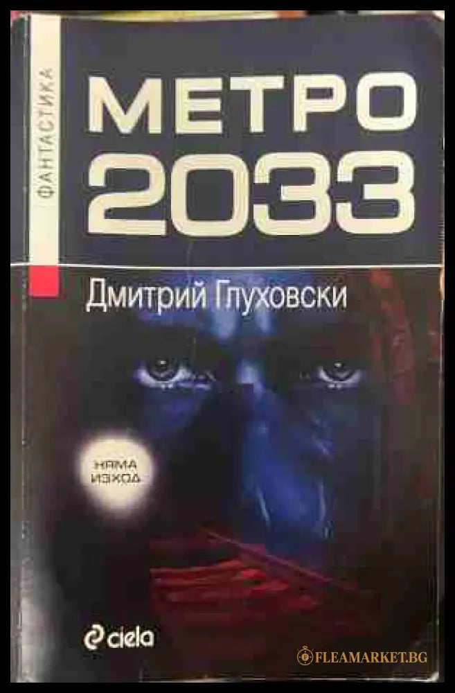Метро 2033 - Дмитрий Глуховски
