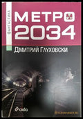 Метро 2034 - Дмитрий Глуховски