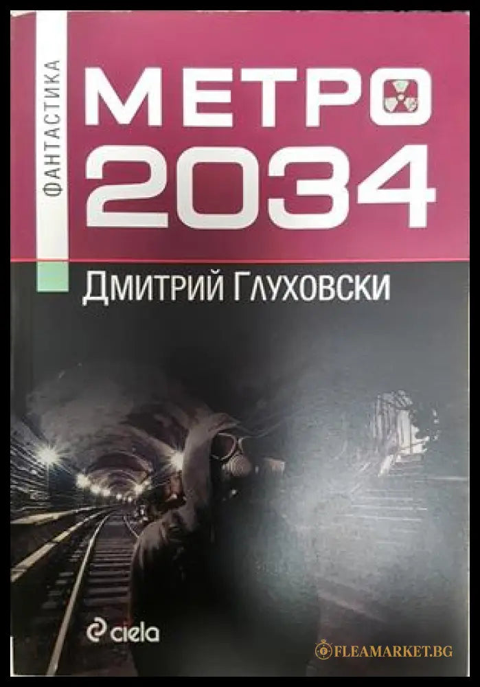 Метро 2034 - Дмитрий Глуховски