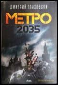 Метро 2035 - Дмитрий Глуховски