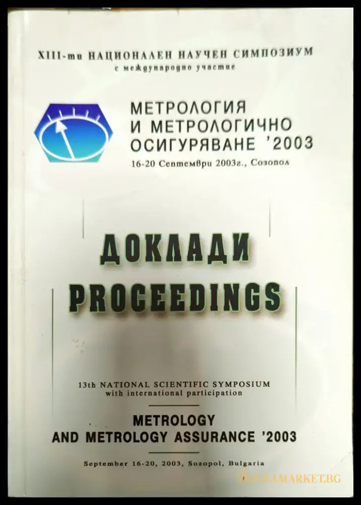 Метрология и метрологично осигуряване ’2003 - Книги