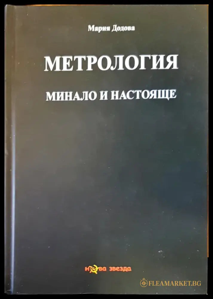 Метрология минало и настояще - Книги