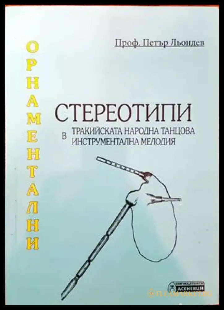 Метроритмични посоки на тракийската народна танцова инструментална мелодия (2120) - Книга