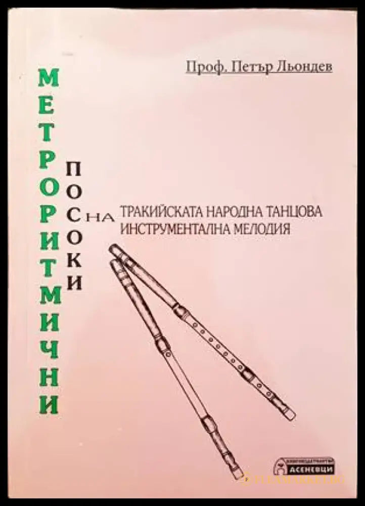 Метроритмични посоки на тракийската народна танцова инструментална мелодия - Книги