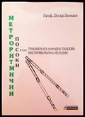 Метроритмични посоки на тракийската народна танцова инструментална мелодия (Копие) - Книги