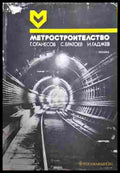 Метростроителство – Оганесов, Братоев, Гаджев