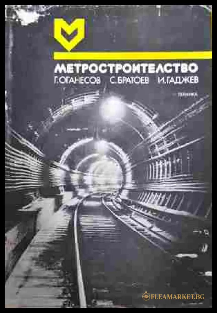 Метростроителство – Оганесов, Братоев, Гаджев