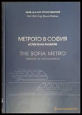 Метрото в София. Аспекти на развитие