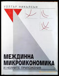 Междинна микроикономика и нейните приложения - Книги