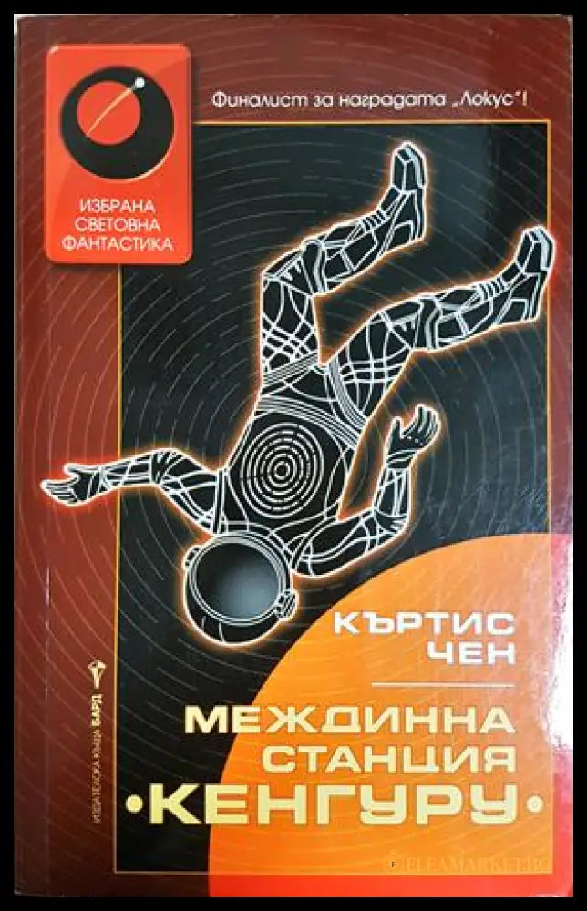 Междинна станция Кенгуру - Къртис Чен