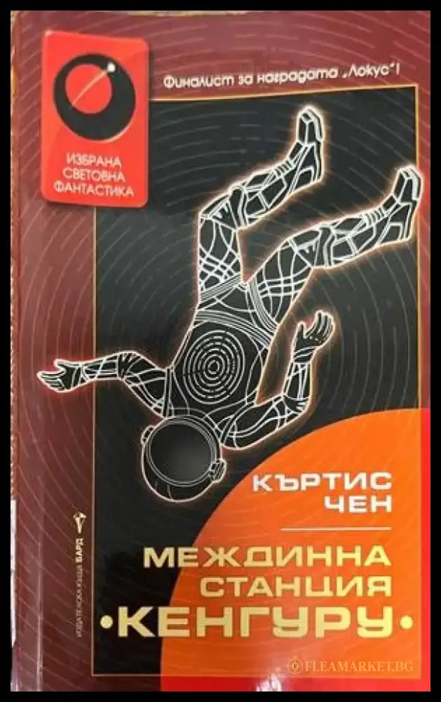 Междинна станция ’Кенгуру’ - Книги