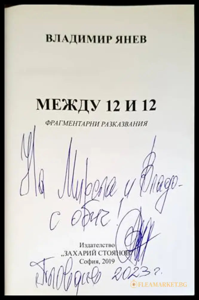 Между 12 и 12 - Книги