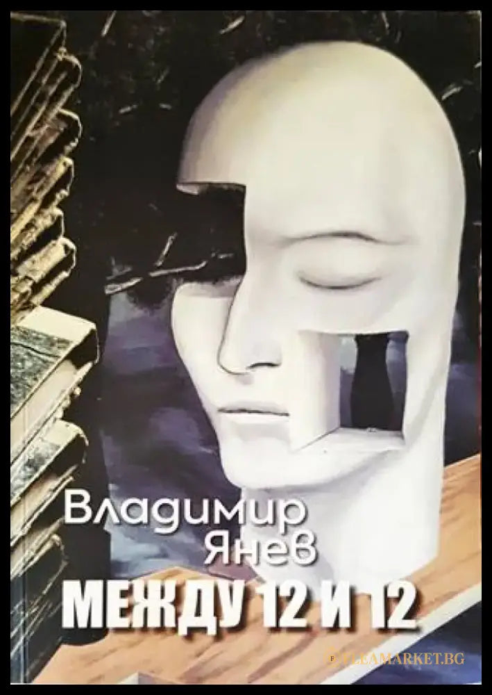 Между 12 и 12 - Книги