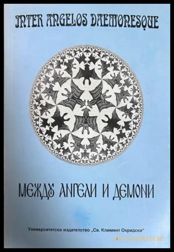 Между ангели и демони - сборник