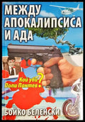 Между апокалипсиса и ада - Книга