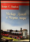 Между Дунав и Черно море - Хенри С. Баркли
