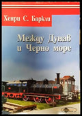 Между Дунав и Черно море - Книги