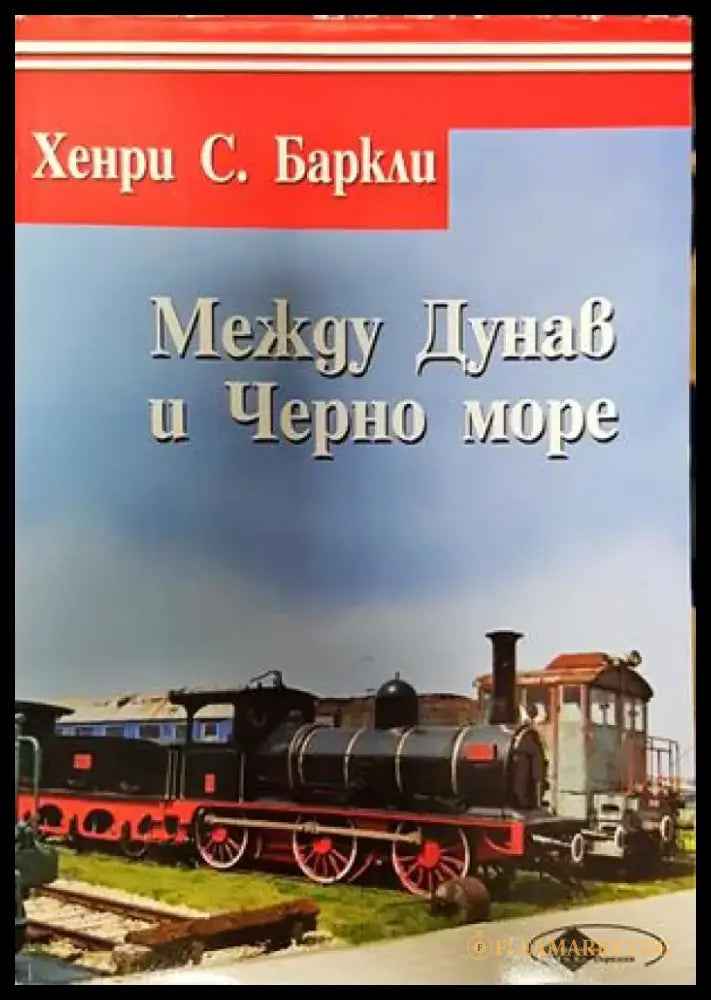 Между Дунав и Черно море - Книги