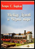Между Дунав и Черно море или пет години в България - Книги