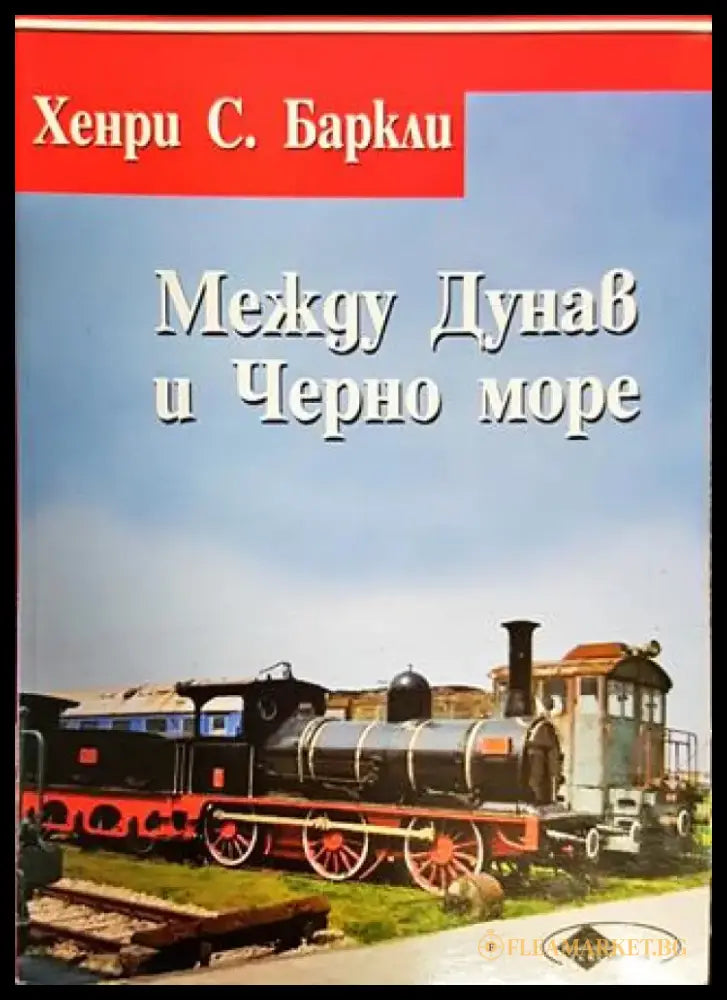 Между Дунав и Черно море или пет години в България - Книги