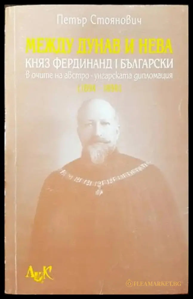 Между Дунав и Нева - Книги
