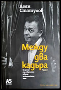 Между два кадъра. Част 1 (352705261454) - Деян Статулов - Книга