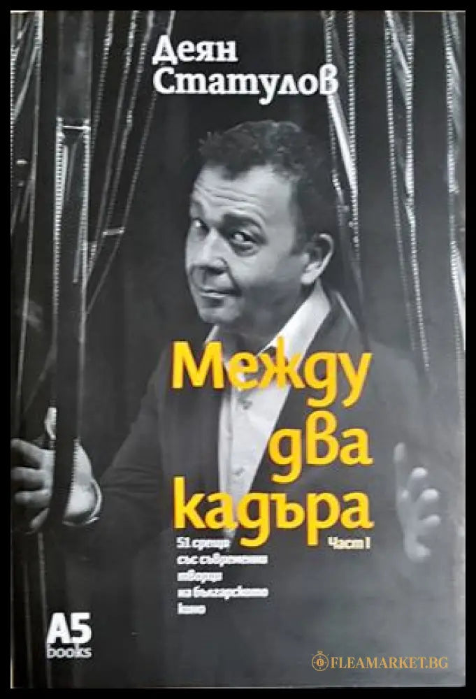 Между два кадъра. Част 1 (352705261454) - Деян Статулов - Книга