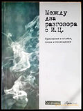 Между два разговора с И. Ц. - Книги