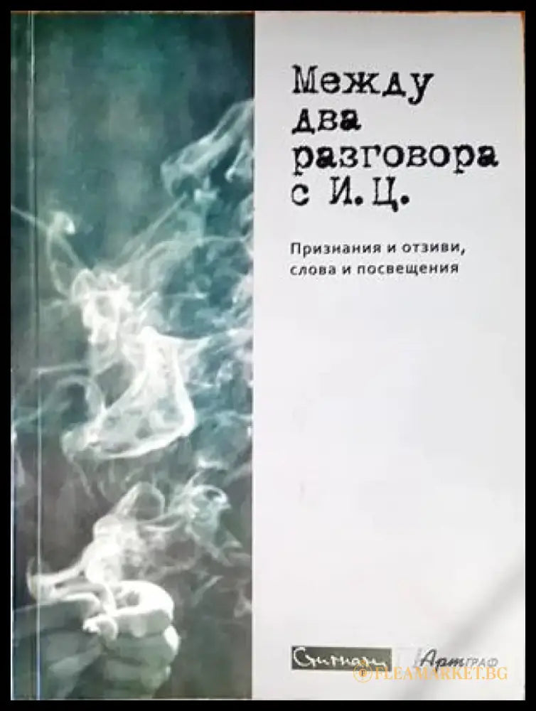 Между два разговора с И. Ц. - Книги
