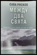 Между два свята (506) - Книга