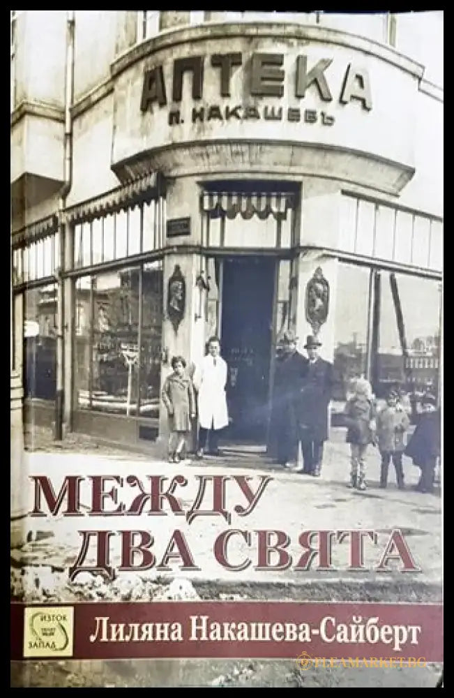 Между два свята-ЛНС - Книга
